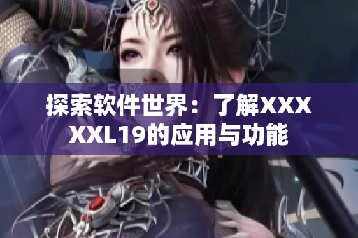探索软件世界：了解XXXXXL19的应用与功能