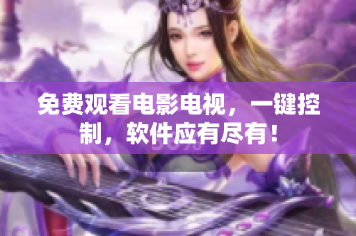 免费观看电影电视，一键控制，软件应有尽有！