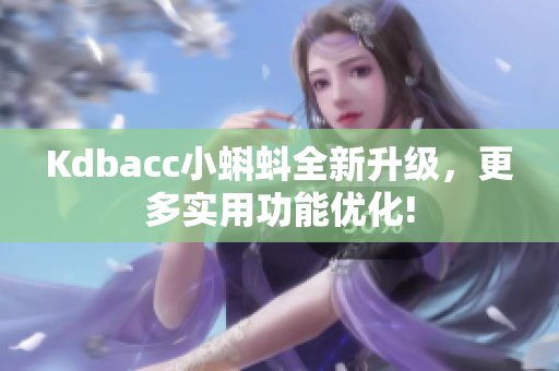 Kdbacc小蝌蚪全新升级，更多实用功能优化!
