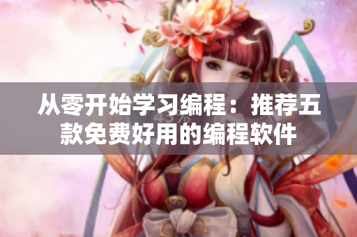 从零开始学习编程：推荐五款免费好用的编程软件