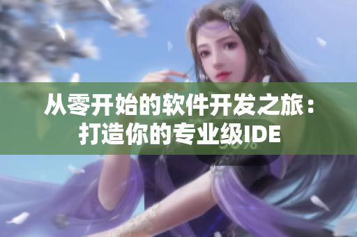 从零开始的软件开发之旅：打造你的专业级IDE