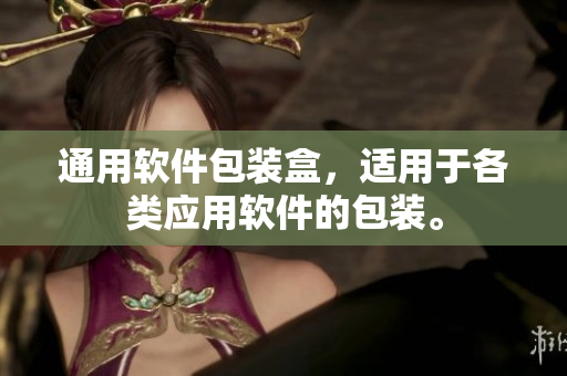 通用软件包装盒，适用于各类应用软件的包装。