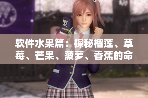 软件水果篇：探秘榴莲、草莓、芒果、菠萝、香蕉的命名由来