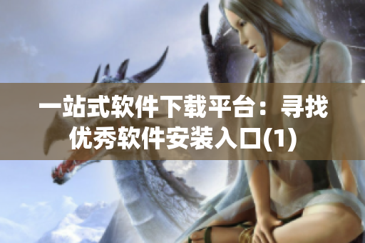 一站式软件下载平台：寻找优秀软件安装入口(1)
