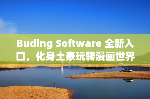 Buding Software 全新入口，化身土豪玩转漫画世界