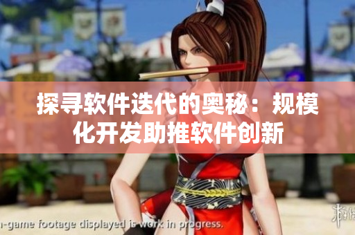 探寻软件迭代的奥秘：规模化开发助推软件创新