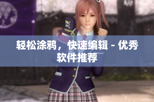 轻松涂鸦，快速编辑 - 优秀软件推荐