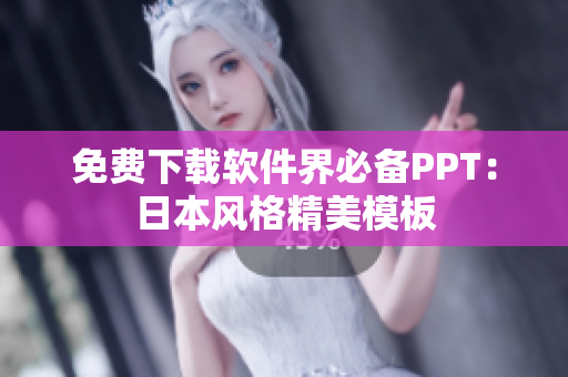 免费下载软件界必备PPT：日本风格精美模板