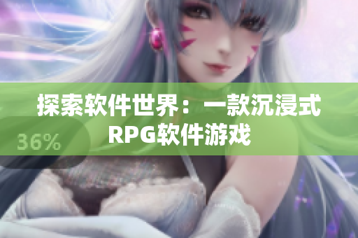 探索软件世界：一款沉浸式RPG软件游戏