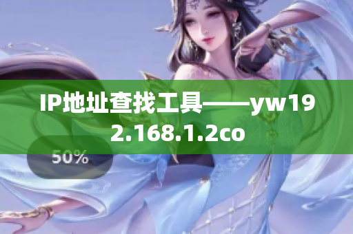 IP地址查找工具——yw192.168.1.2co