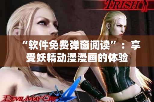 “软件免费弹窗阅读”：享受妖精动漫漫画的体验