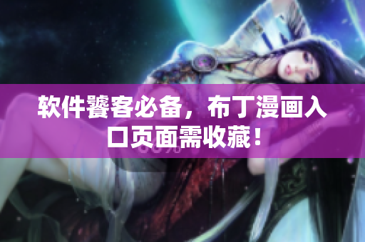 软件饕客必备，布丁漫画入口页面需收藏！