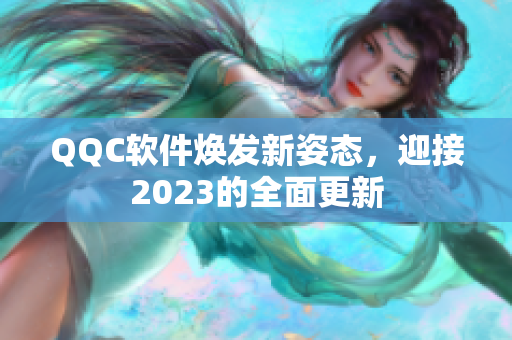 QQC软件焕发新姿态，迎接2023的全面更新