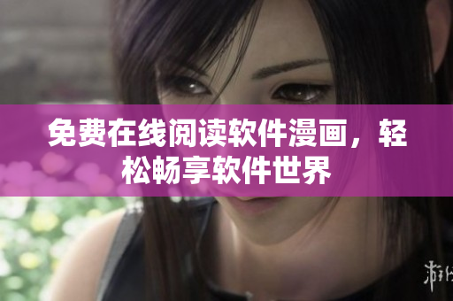免费在线阅读软件漫画，轻松畅享软件世界