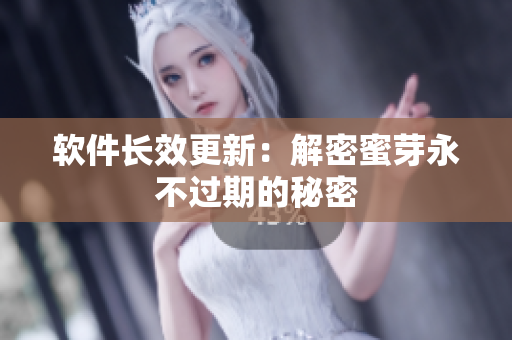 软件长效更新：解密蜜芽永不过期的秘密