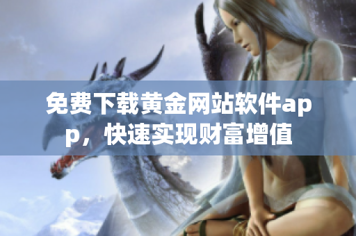 免费下载黄金网站软件app，快速实现财富增值