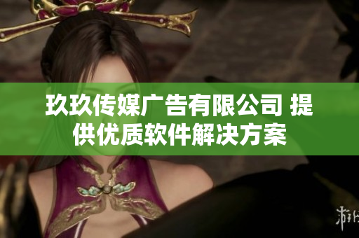玖玖传媒广告有限公司 提供优质软件解决方案