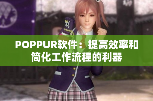 POPPUR软件：提高效率和简化工作流程的利器