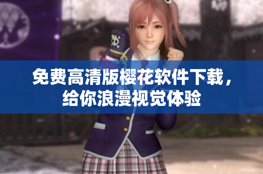 免费高清版樱花软件下载，给你浪漫视觉体验
