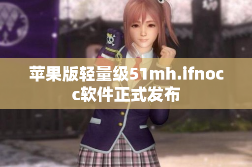 苹果版轻量级51mh.ifnocc软件正式发布