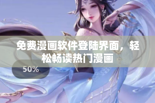 免费漫画软件登陆界面，轻松畅读热门漫画