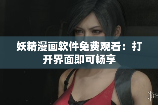 妖精漫画软件免费观看：打开界面即可畅享