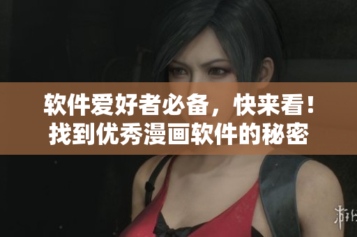 软件爱好者必备，快来看！找到优秀漫画软件的秘密