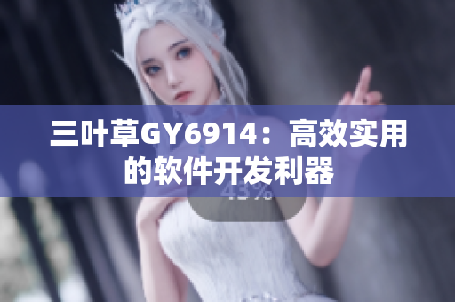 三叶草GY6914：高效实用的软件开发利器