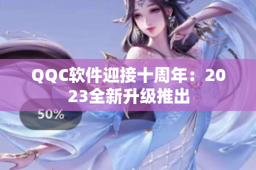 QQC软件迎接十周年：2023全新升级推出