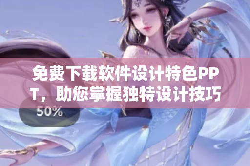免费下载软件设计特色PPT，助您掌握独特设计技巧