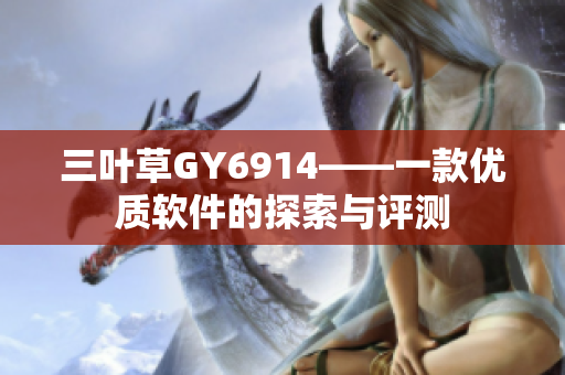 三叶草GY6914——一款优质软件的探索与评测