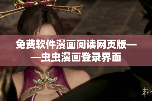免费软件漫画阅读网页版——虫虫漫画登录界面