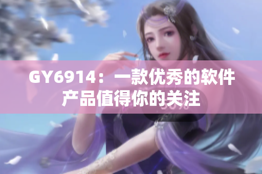 GY6914：一款优秀的软件产品值得你的关注