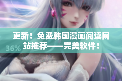 更新！免费韩国漫画阅读网站推荐——完美软件！
