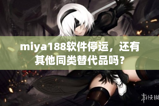 miya188软件停运，还有其他同类替代品吗？