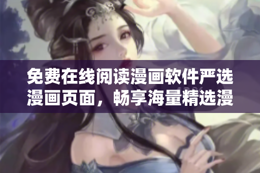 免费在线阅读漫画软件严选漫画页面，畅享海量精选漫画