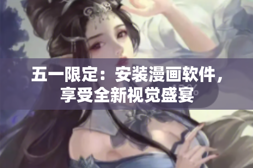 五一限定：安装漫画软件，享受全新视觉盛宴