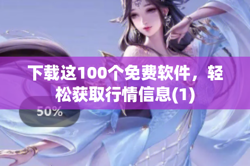 下载这100个免费软件，轻松获取行情信息(1)
