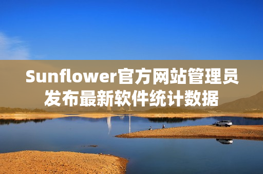 Sunflower官方网站管理员发布最新软件统计数据