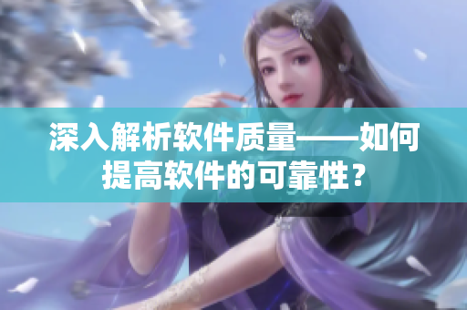 深入解析软件质量——如何提高软件的可靠性？