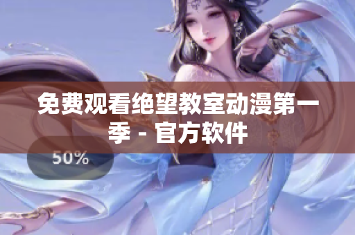 免费观看绝望教室动漫第一季 - 官方软件