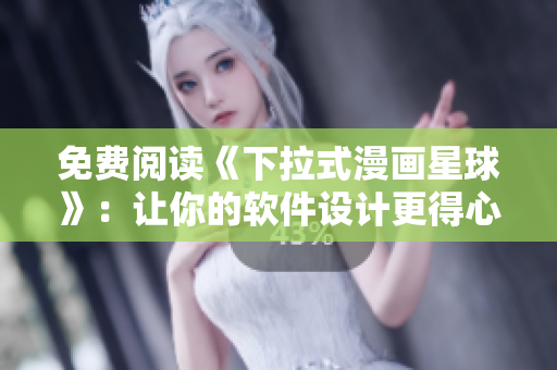 免费阅读《下拉式漫画星球》：让你的软件设计更得心应手