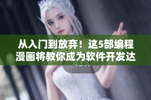 从入门到放弃！这5部编程漫画将教你成为软件开发达人