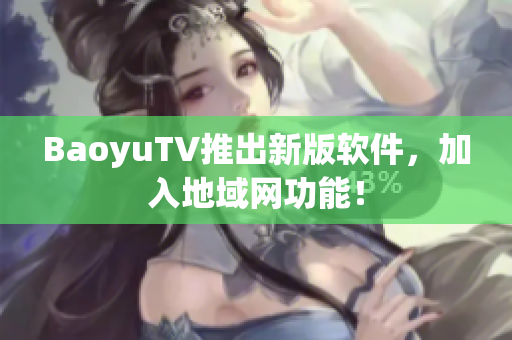 BaoyuTV推出新版软件，加入地域网功能！