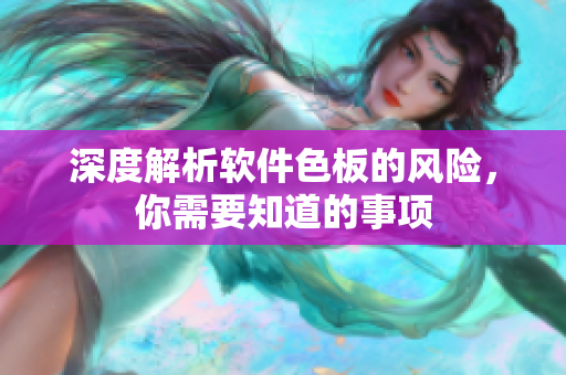 深度解析软件色板的风险，你需要知道的事项