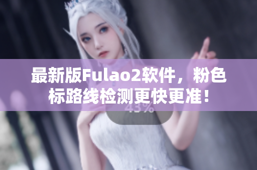 最新版Fulao2软件，粉色标路线检测更快更准！