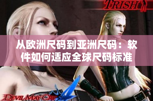 从欧洲尺码到亚洲尺码：软件如何适应全球尺码标准