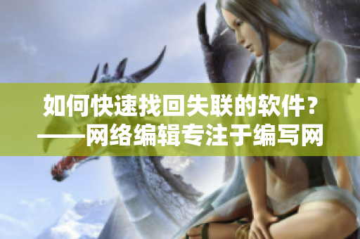 如何快速找回失联的软件？——网络编辑专注于编写网络相关文章