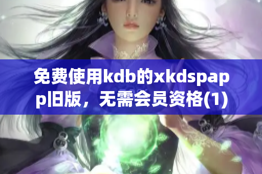 免费使用kdb的xkdspapp旧版，无需会员资格(1)