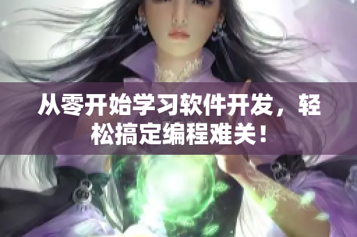 从零开始学习软件开发，轻松搞定编程难关！